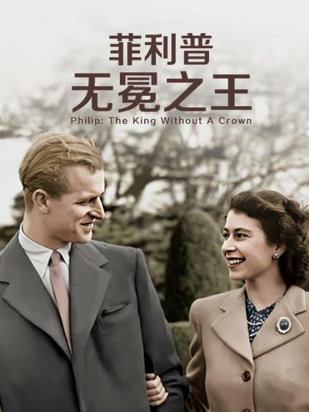 暗黑网《菲利普：无冕之王》免费在线观看