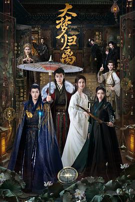 暗黑网《大梦归离》免费在线观看