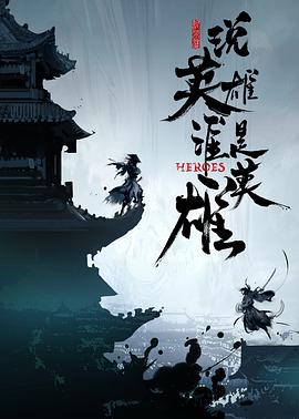 暗黑网《说英雄谁是英雄》免费在线观看