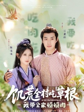 暗黑网《饥荒全村吃草根，我带全家顿顿肉》免费在线观看