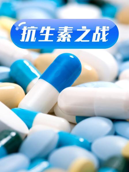 暗黑爆料网《抗生素之战》免费在线观看