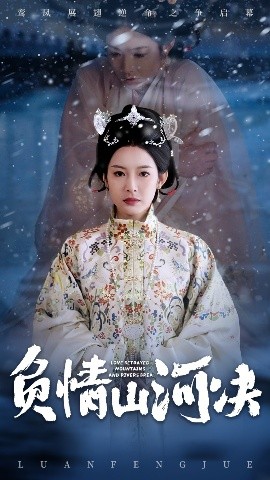 暗黑网《负情山河决》免费在线观看