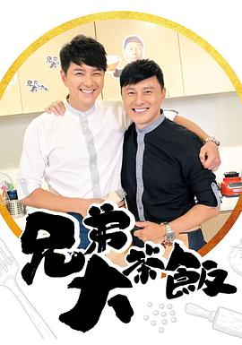 暗黑爆料官网《兄弟大茶饭》免费在线观看