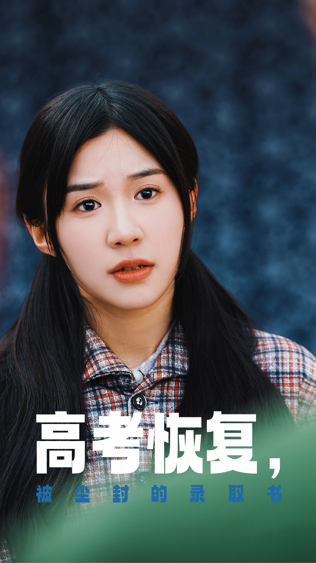 暗黑网《高考恢复被尘封的录取书》免费在线观看