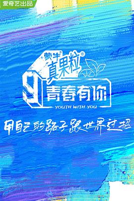暗黑爆料网《青春有你 第三季》免费在线观看