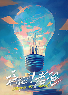 暗黑网《拜托了！老爸》免费在线观看