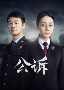 暗黑网《公诉》免费在线观看
