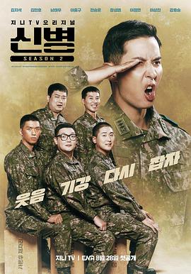 暗黑网《新兵 第二季 신병 시즌2》免费在线观看