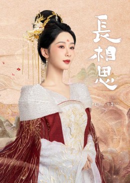 暗黑网《长相思》免费在线观看