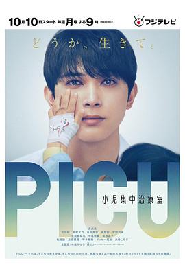 暗黑爆料网《PICU儿童重症监护室 PICU 小児集中治療室》免费在线观看