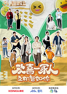 暗黑爆料官网《欢喜一家人之机智如你》免费在线观看