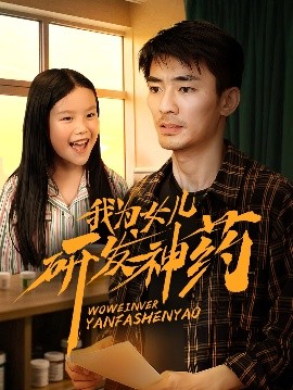 暗黑网《我为女儿研发神药》免费在线观看
