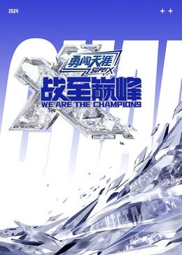 暗黑爆料官网《战至巅峰 第三季》免费在线观看