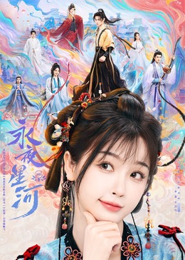 暗黑爆料网《永夜星河》免费在线观看