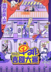 暗黑网《单排喜剧大赛》免费在线观看