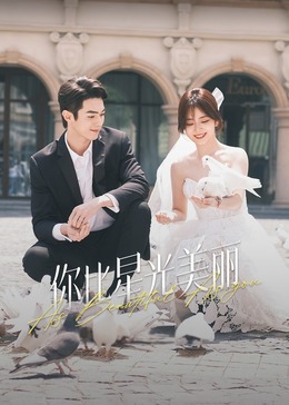 暗黑爆料网《你比星光美丽》免费在线观看