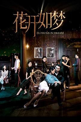 暗黑网《花开如梦》免费在线观看