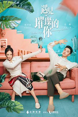 暗黑爆料网《遇见·璀璨的你》免费在线观看