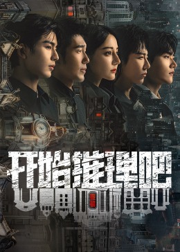 暗黑爆料网《开始推理吧 第二季》免费在线观看