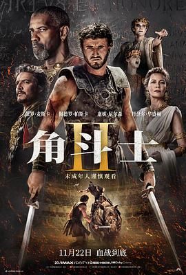 暗黑爆料网《角斗士2 Gladiator II》免费在线观看