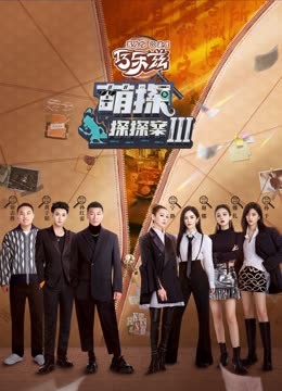 暗黑爆料网《萌探探探案 第三季》免费在线观看