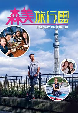 暗黑爆料官网《森美旅行团》免费在线观看