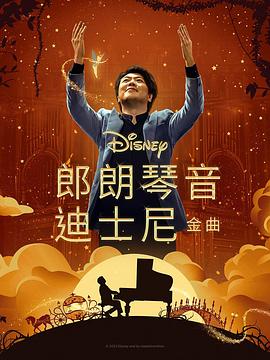 暗黑网《郎朗琴音：迪士尼金曲 Lang Lang Plays Disney》免费在线观看