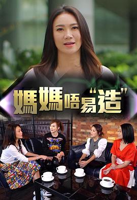 暗黑爆料网《妈妈不易造》免费在线观看