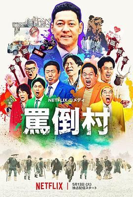 暗黑爆料网《骂倒村》免费在线观看