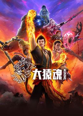 暗黑爆料网《大猿魂》免费在线观看