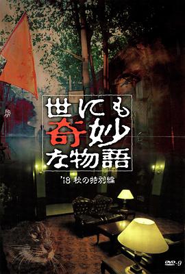 暗黑爆料网《世界奇妙物语 2018年秋季特别篇 世にも奇妙な物語 ’18秋の特別編》免费在线观看