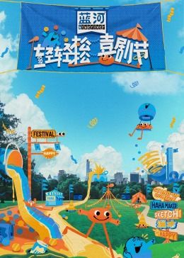 暗黑网《轻轻松松喜剧节》免费在线观看