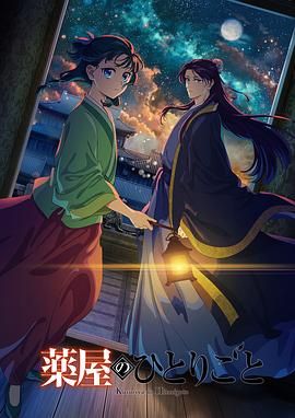 暗黑爆料网《药屋少女的呢喃 第二季》免费在线观看