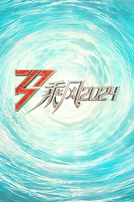 暗黑爆料网《乘风2024训练室全纪录》免费在线观看
