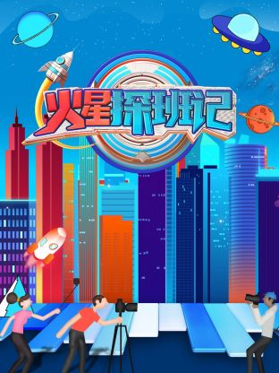 暗黑爆料网《火星探班记》免费在线观看