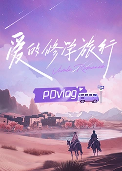 暗黑网《爱的修学旅行 PDvlog》免费在线观看