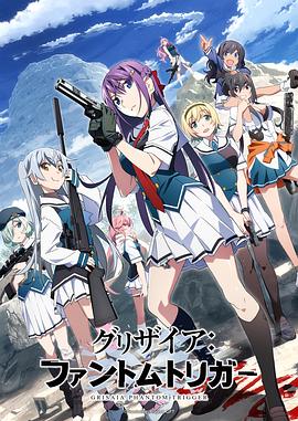 暗黑爆料官网《灰色:幻影扳机TV版》免费在线观看