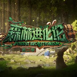暗黑网《森林进化论 第二季》免费在线观看