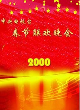 暗黑爆料网《2000年中央电视台春节联欢晚会》免费在线观看
