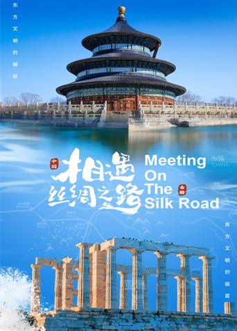 暗黑爆料网《相遇丝绸之路》免费在线观看