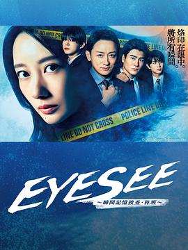 暗黑网《EYESEE～瞬间记忆搜查·柊班～》免费在线观看
