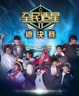 暗黑爆料官网《全民造星2 全民造星II》免费在线观看
