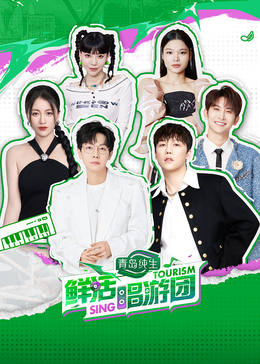 暗黑爆料网《鲜活唱游团》免费在线观看