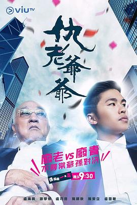 暗黑爆料官网《仇老爷爷 仇老爺爺》免费在线观看