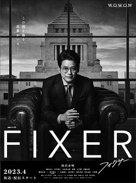 暗黑网《局中人 フィクサー Season1》免费在线观看