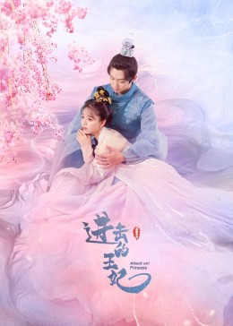 暗黑爆料官网《进击的王妃》免费在线观看
