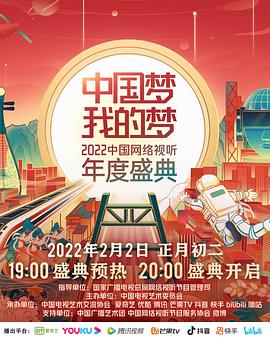 暗黑爆料网《中国梦 我的梦——2022中国网络视听年度盛典》免费在线观看