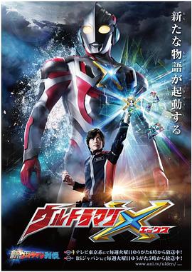 暗黑网《艾克斯奥特曼 ウルトラマンX》免费在线观看
