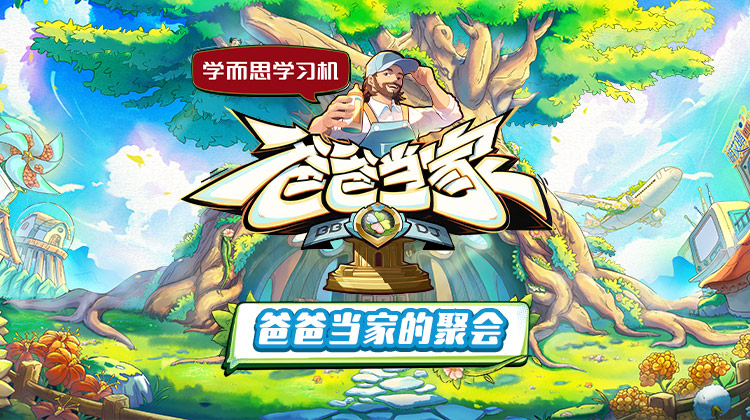暗黑爆料官网《爸爸当家的聚会》免费在线观看