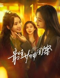 暗黑爆料网《最佳女神闺蜜》免费在线观看